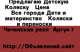 Предлагаю Детскую Коляску › Цена ­ 25 000 - Все города Дети и материнство » Коляски и переноски   . Чеченская респ.,Аргун г.